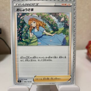 おじょうさま U 096/100