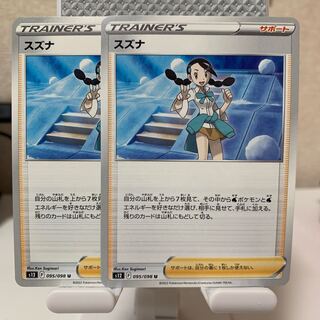 スズナ U 095/098 2枚セット 2枚