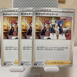 ポッドとデントとコーン U 098/100 3枚セット