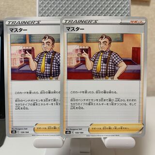マスター 159/184 2枚セット