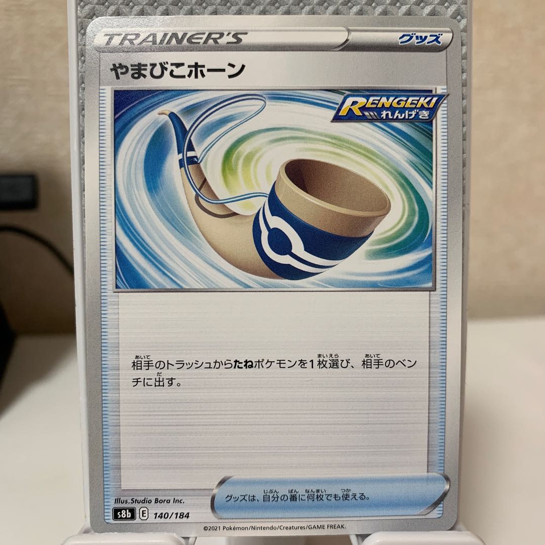 やまびこホーン 140/184