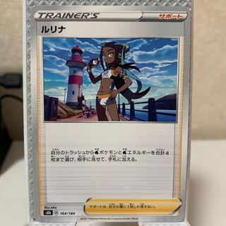 ルリナ 164/184