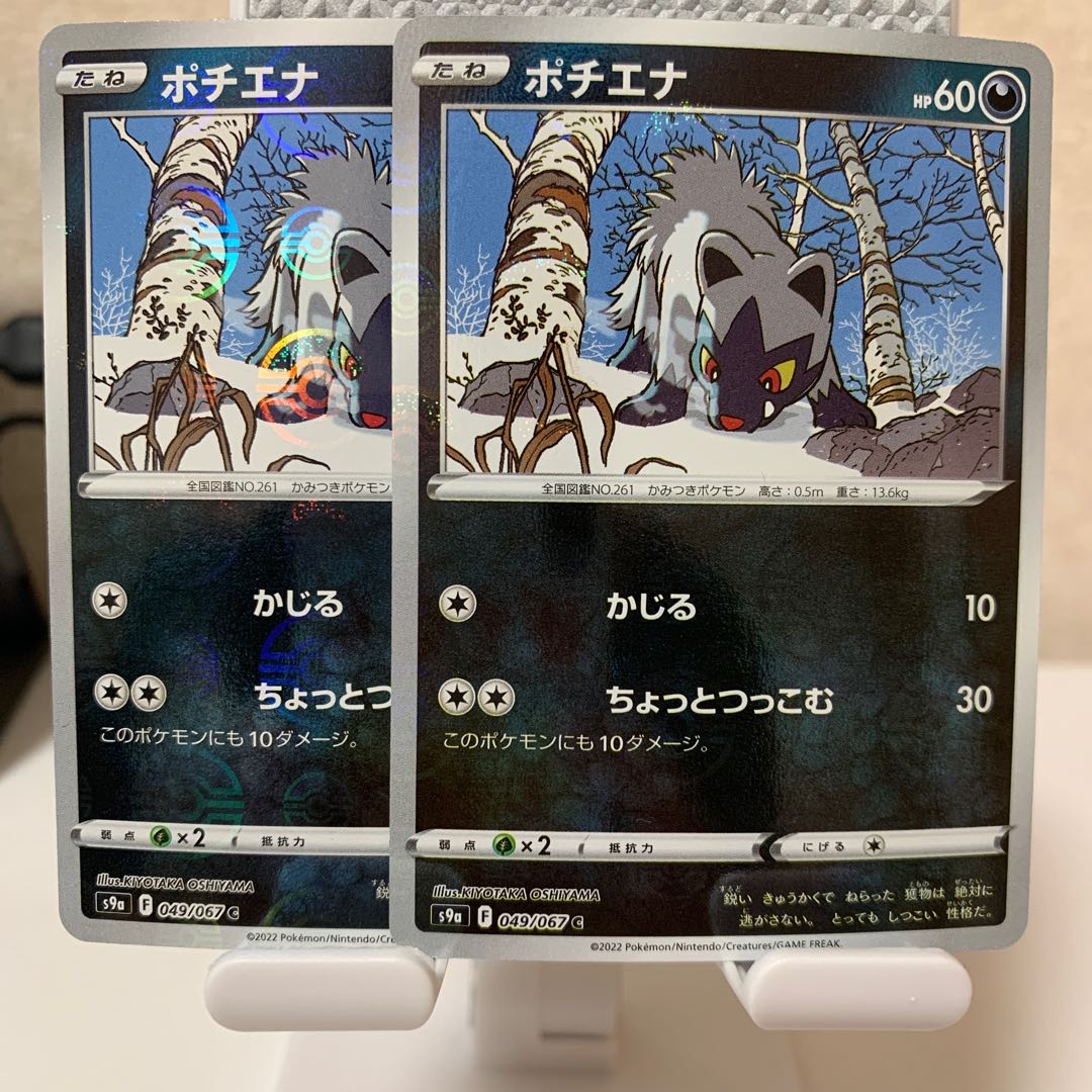 Poochyena (mirror) C 049/067 Set of 2