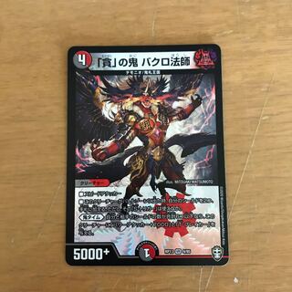 「貪」の鬼 バクロ法師