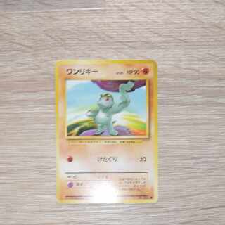 ワンリキー ポケモンカード旧裏