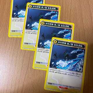 R 水の呼吸 拾ノ型 生生流転 4枚