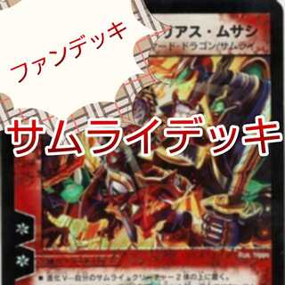 【値下げ可/セット割引】サムライデッキ