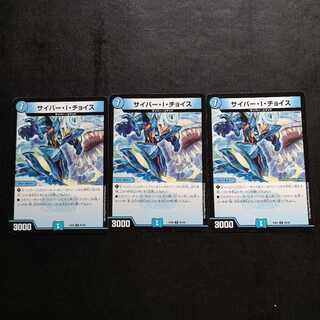 サイバー・I・チョイス3枚セット