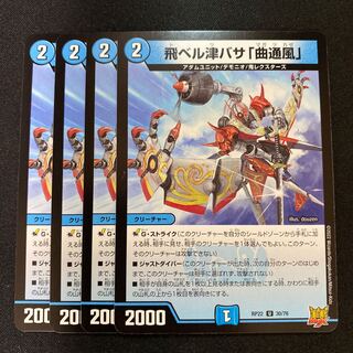 飛ベル津バサ「曲通風」 U 30/76