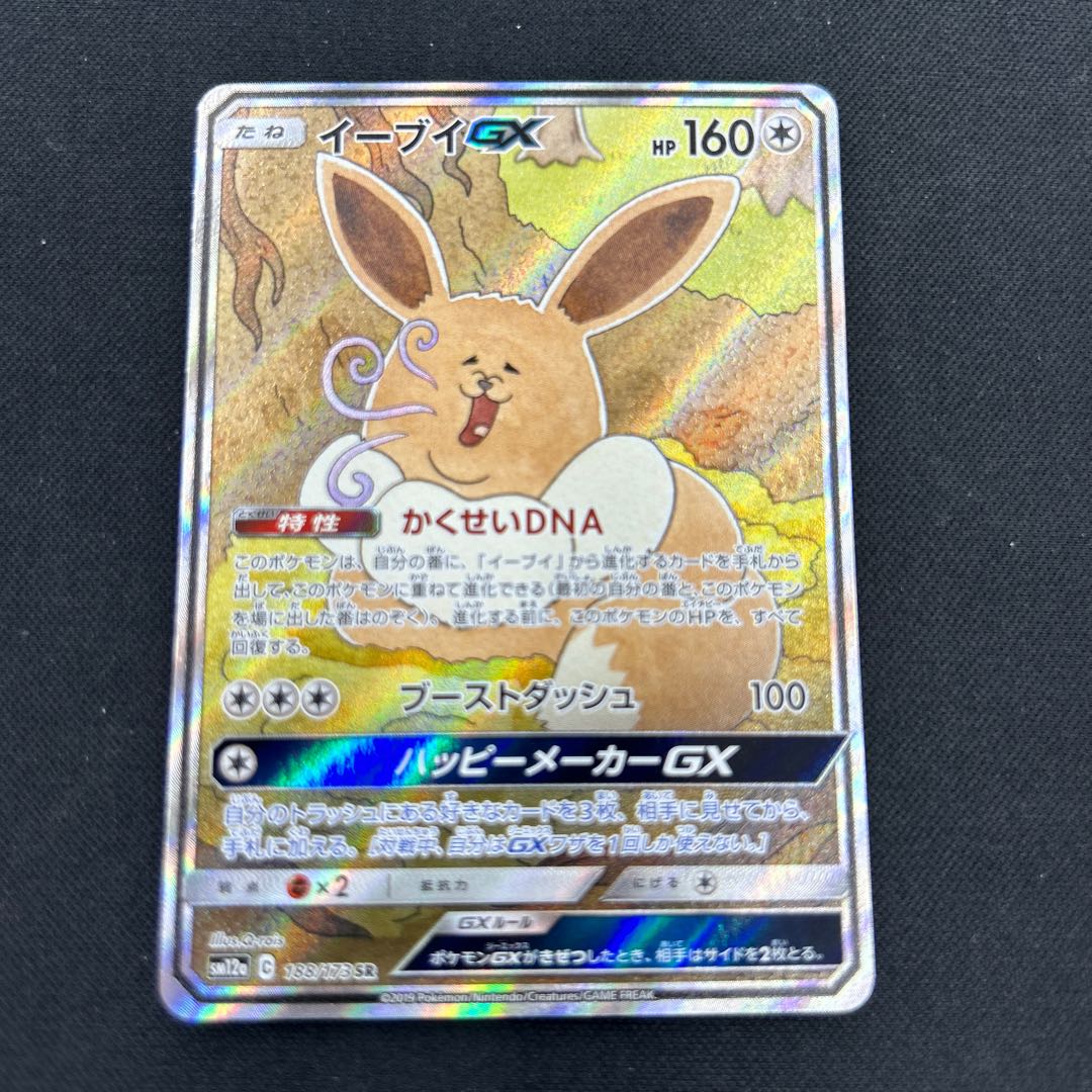 イーブイGX SR 188/173 1枚