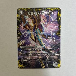 獄龍刃 ディアボロス｜破滅の悪魔龍 ディアジゴク(20th銀トレジャー) VIC TR1a/TR10｜TR1b/TR10