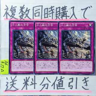 十二獣の方合　ノーマル×3枚　遊戯王