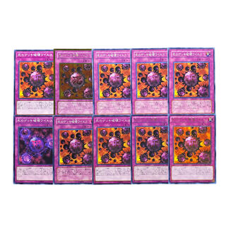 1991【遊戯王】死のデッキ破壊ウイルス　10枚セット