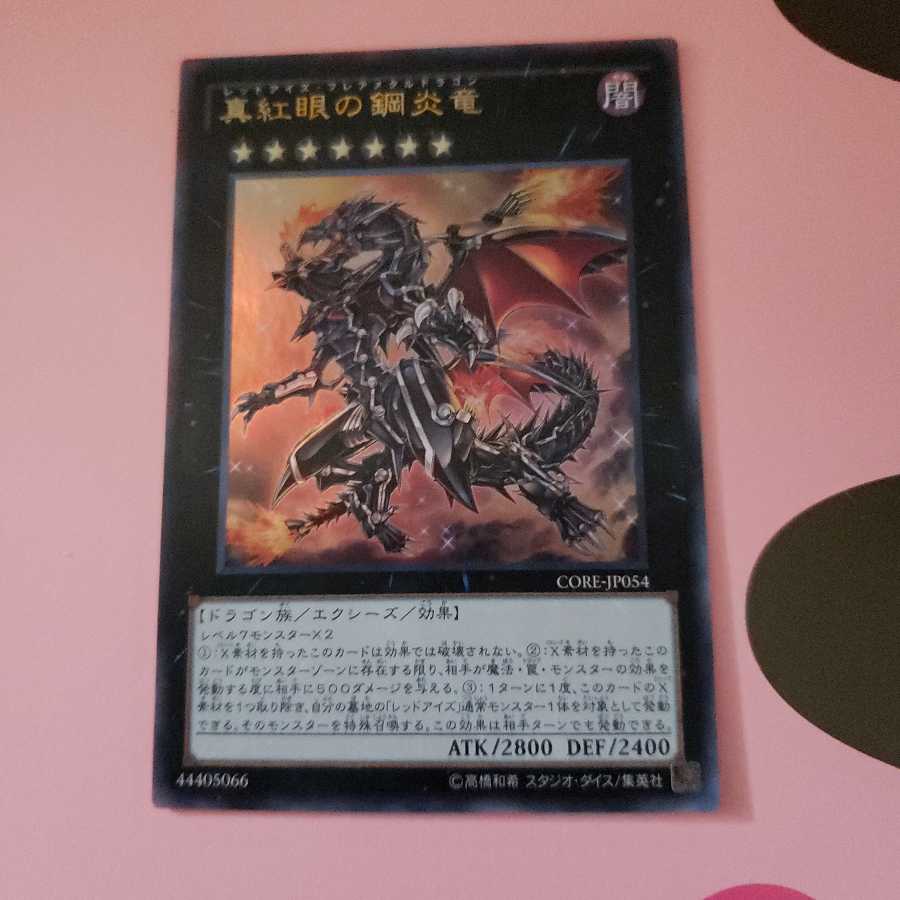 真紅眼の鋼炎竜 ウルトラレア
