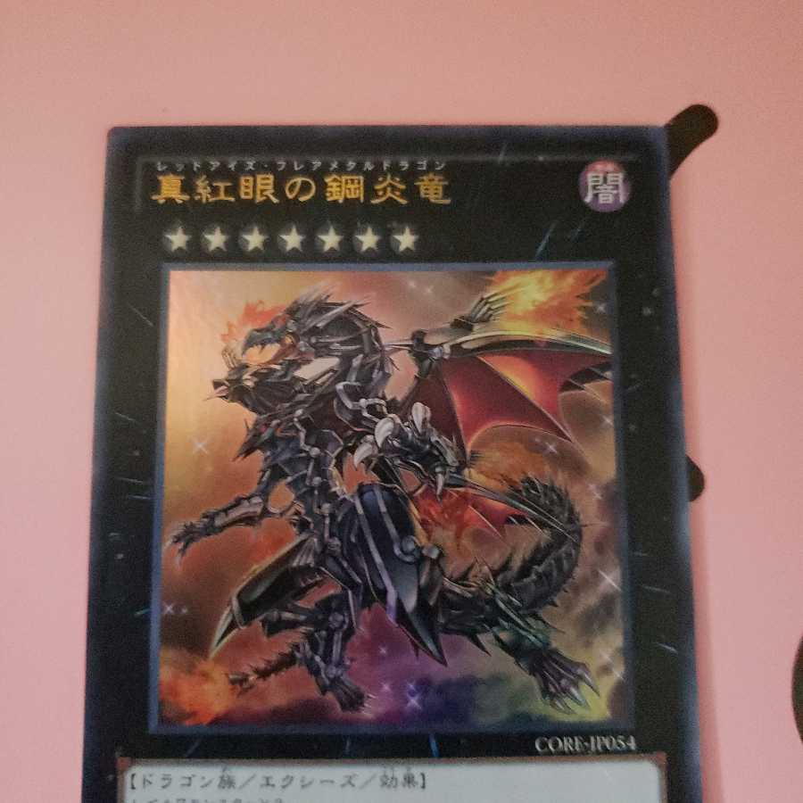 真紅眼の鋼炎竜 ウルトラレア