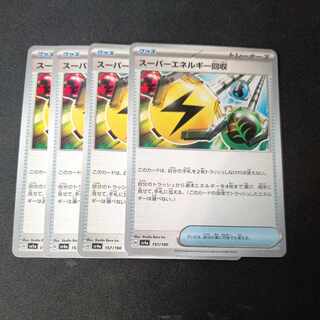 スーパーエネルギー回収 U 4枚セット