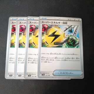 スーパーエネルギー回収