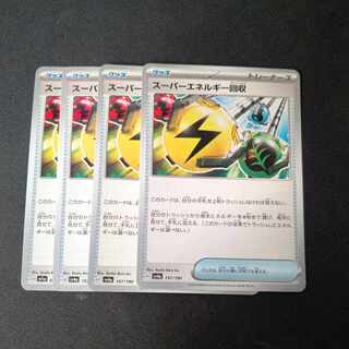 スーパーエネルギー回収