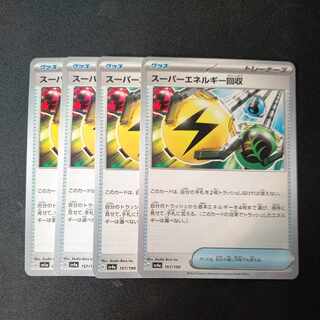 スーパーエネルギー回収