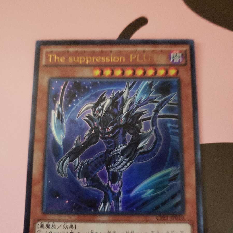 The suppression PLUTO ウルトラレア