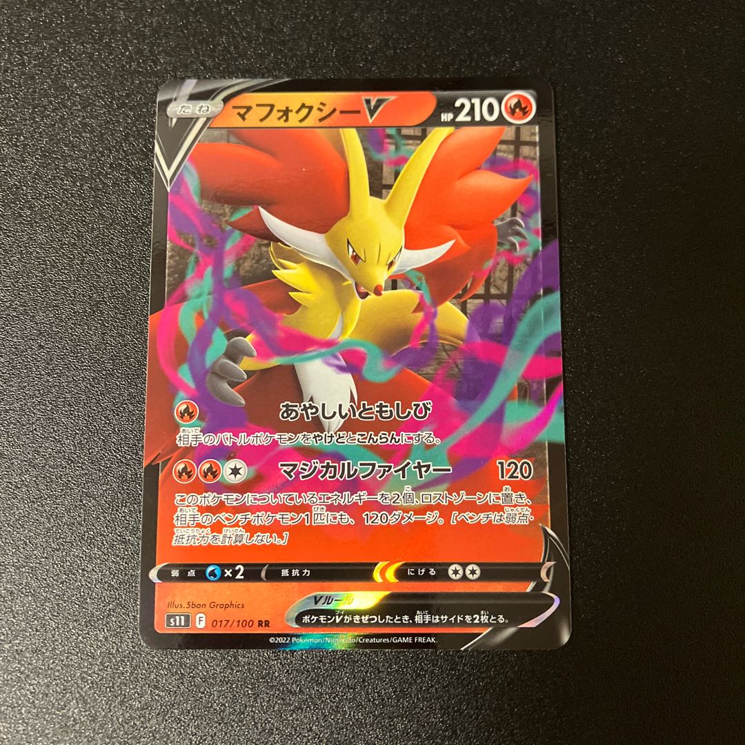 マフォクシーV RR 017/100