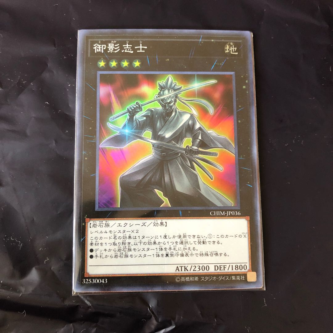 遊戯王　御影志士