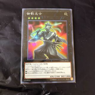 遊戯王　御影志士