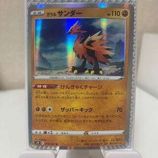 ガラルサンダー(R仕様) 073/172