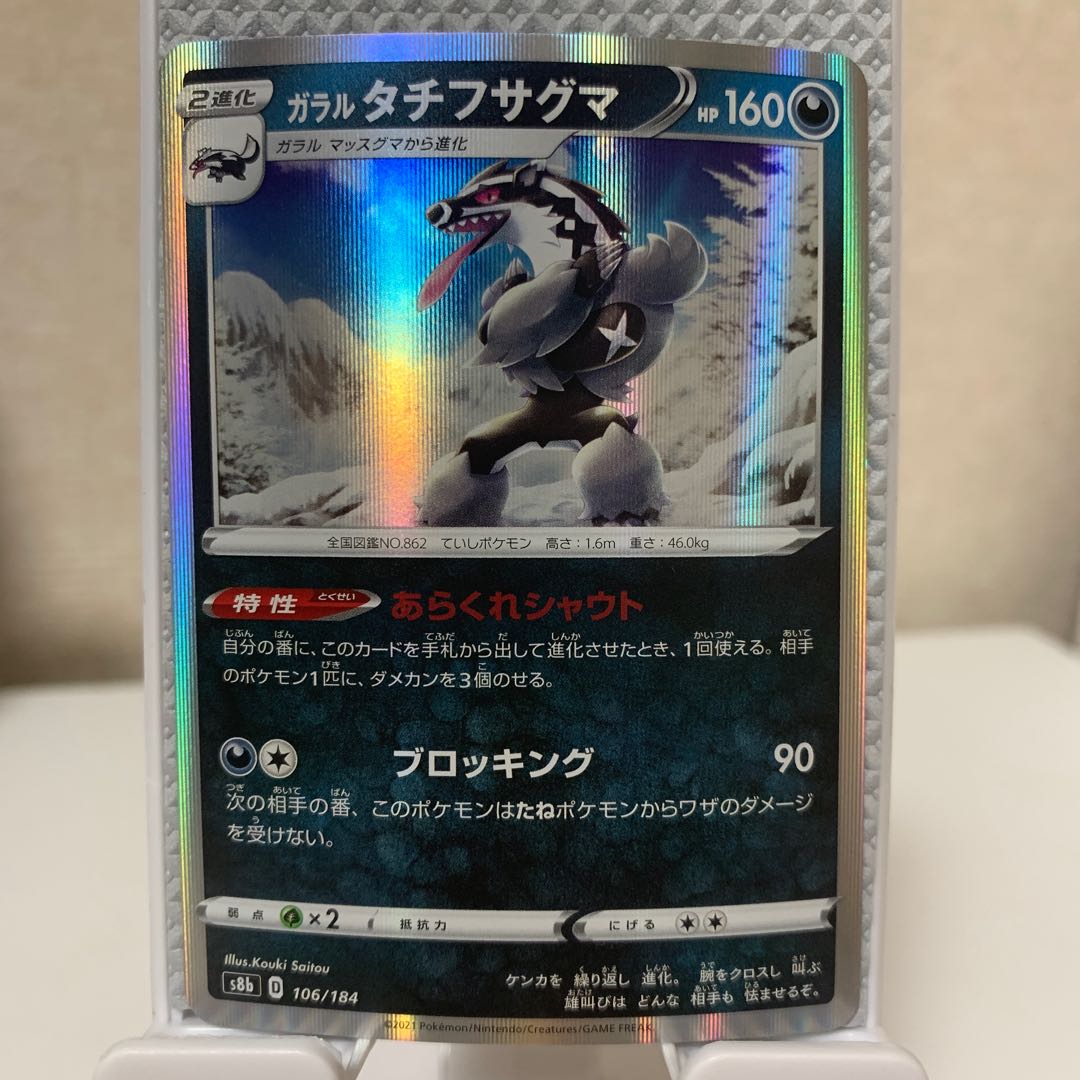 ブランド購入サイト ガラルタチフサグマ(R仕様) 逆水平チョップマン 106/184の通販 ポケモンカードゲーム