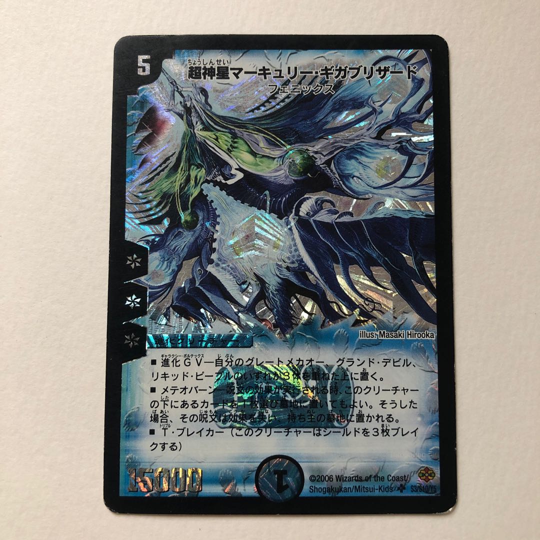 超神星マーキュリー・ギガブリザード