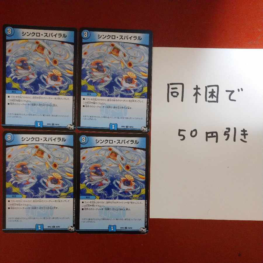 シンクロ・スパイラル U 38/93 1枚