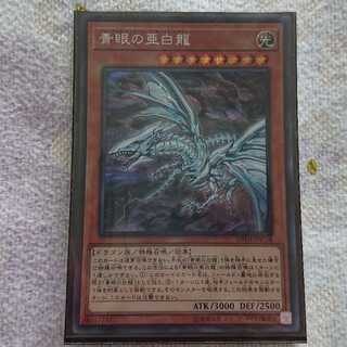 青眼の亜白龍 SE