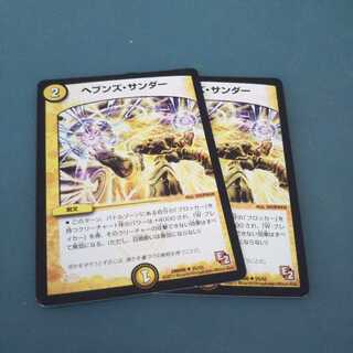 ヘブンズ・サンダー ２枚セット1221