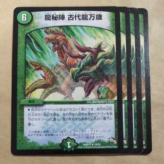 龍秘陣 古代龍万歳 R 19/55 1枚