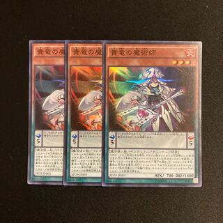 o9 貴竜の魔術師 スーパーレア 3枚セット 遊戯王 トレトレ