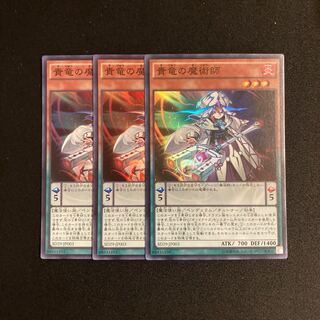 o13 貴竜の魔術師 スーパーレア 3枚セット 遊戯王 トレトレ
