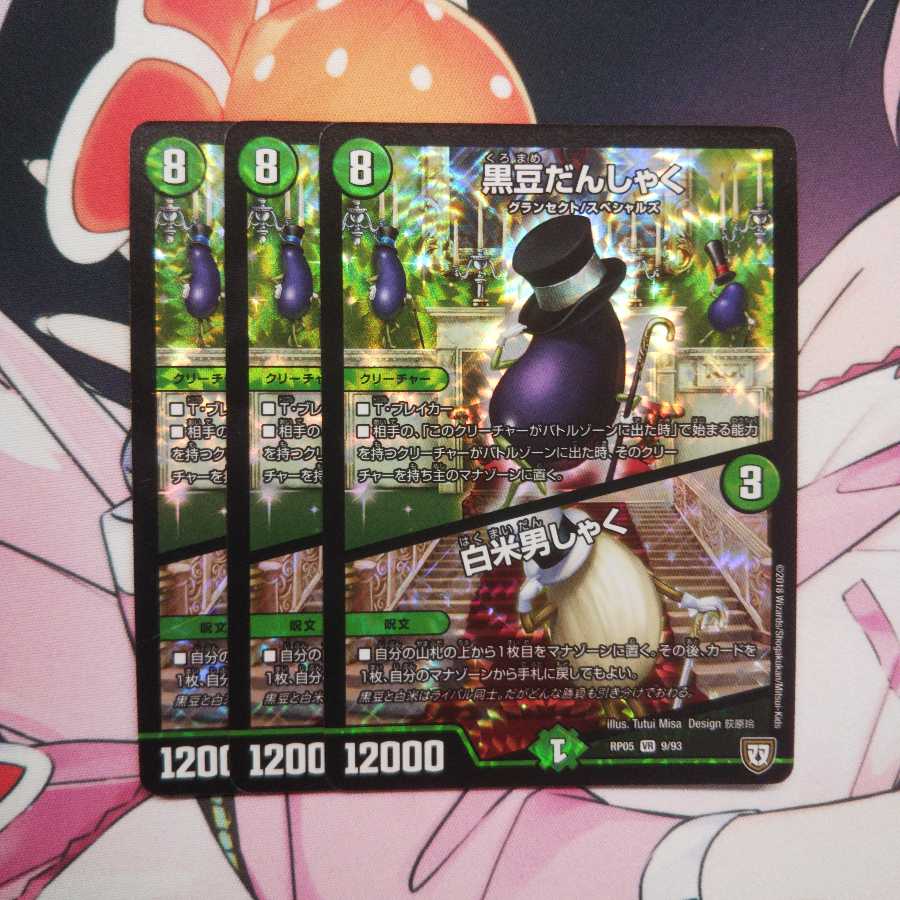 黒豆だんしゃく白米男しゃく