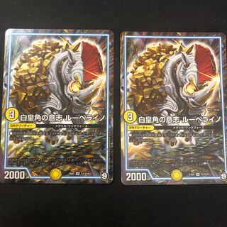 白皇角の意志 ルーベライノ