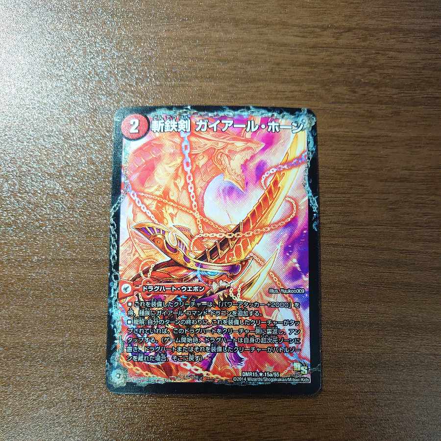 斬鉄剣 ガイアール・ホーン｜熱血龍 ザンテツビッグ・ホーン(Dramatic Card) R-foil 15a/55｜15bd/55 1枚