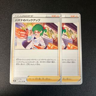 ハマナのバックアップ U 096/100