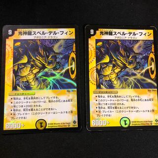 光神龍スペル・デル・フィン