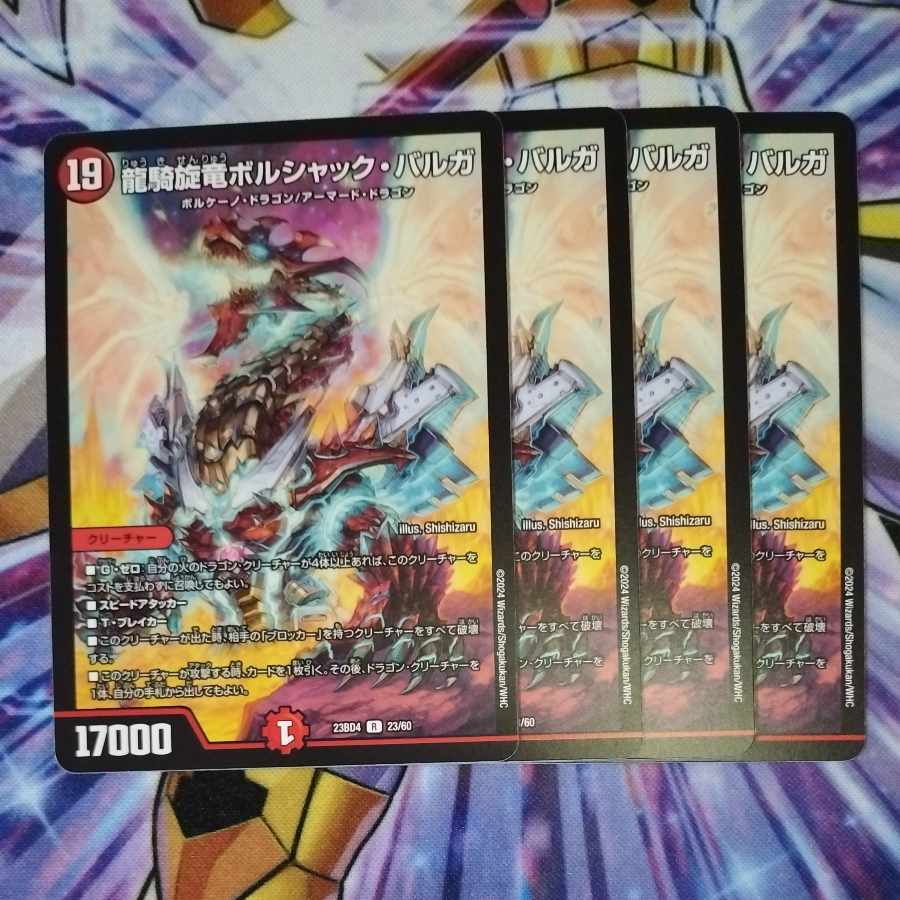 龍騎旋竜ボルシャック・バルガ R 23/60