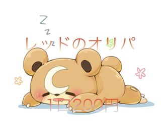 ① レッドのオリパ 1口200円