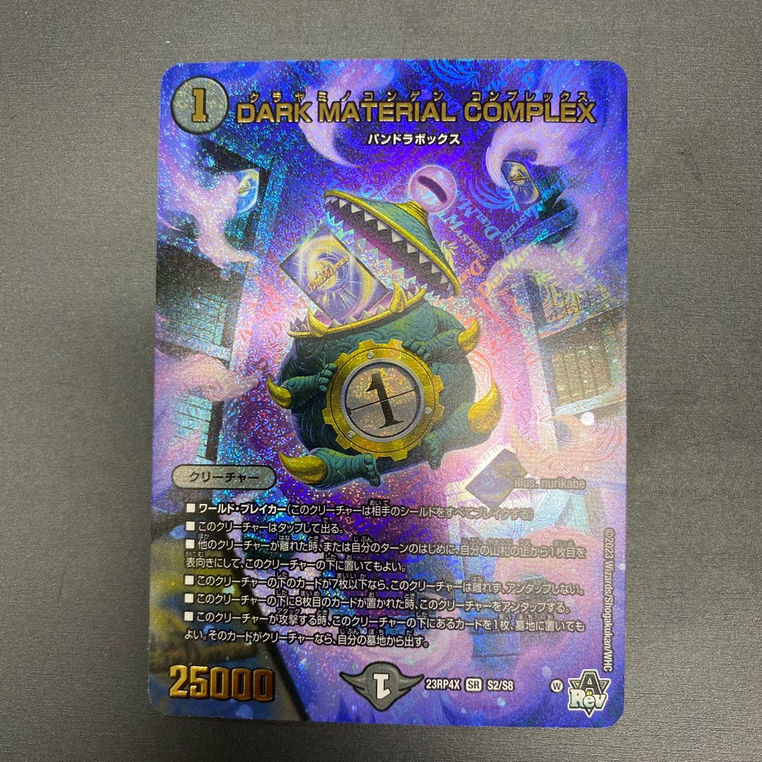 DARK MATERIAL COMPLEX(アドレナリンVer.) SR S2/S8