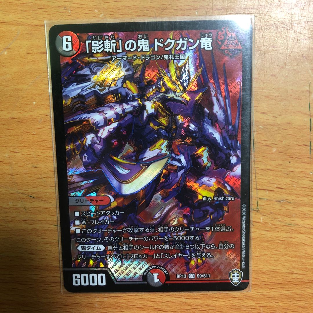 「影斬」の鬼 ドクガン竜