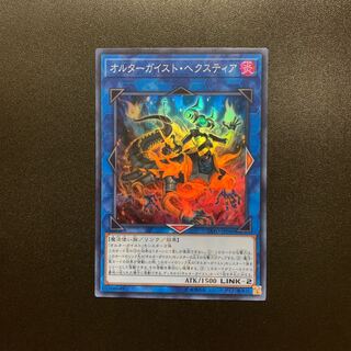 オルターガイスト・ヘクスティア  スーパー