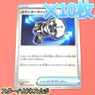 カウンターキャッチャー U 059/066