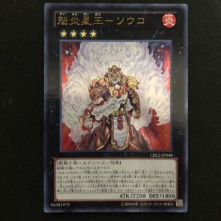 魁炎星王－ソウコ　ウルトラ　1枚