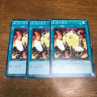 紅玉の宝札 N 3枚