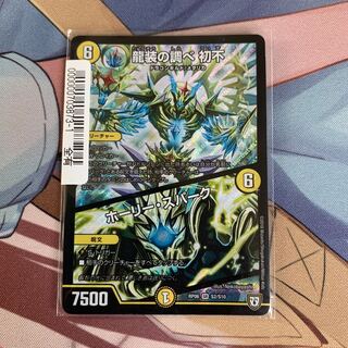 龍装の調べ 初不｜ホーリー・スパーク